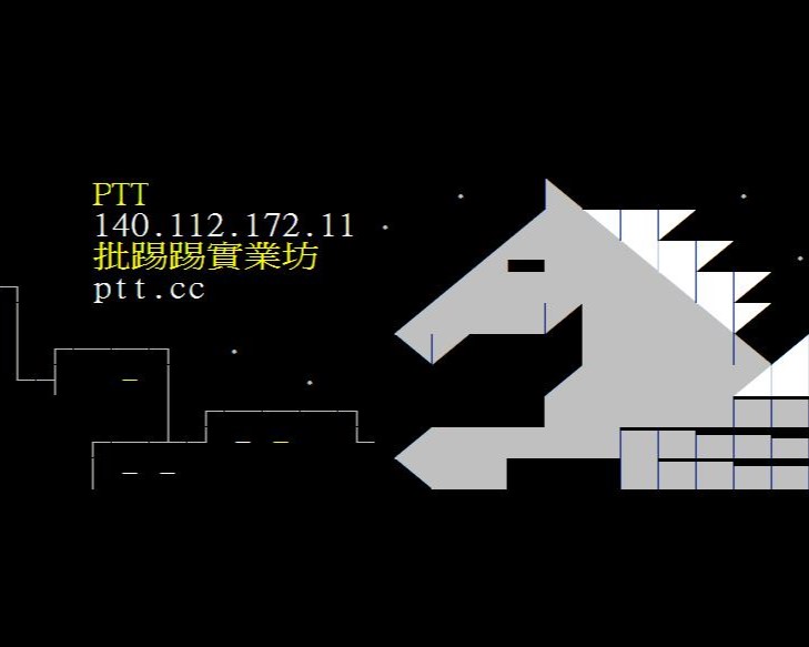論壇PTT今日凌晨5時至晚間12時停機，引起鄉民哀號。（翻攝批踢踢臉書）