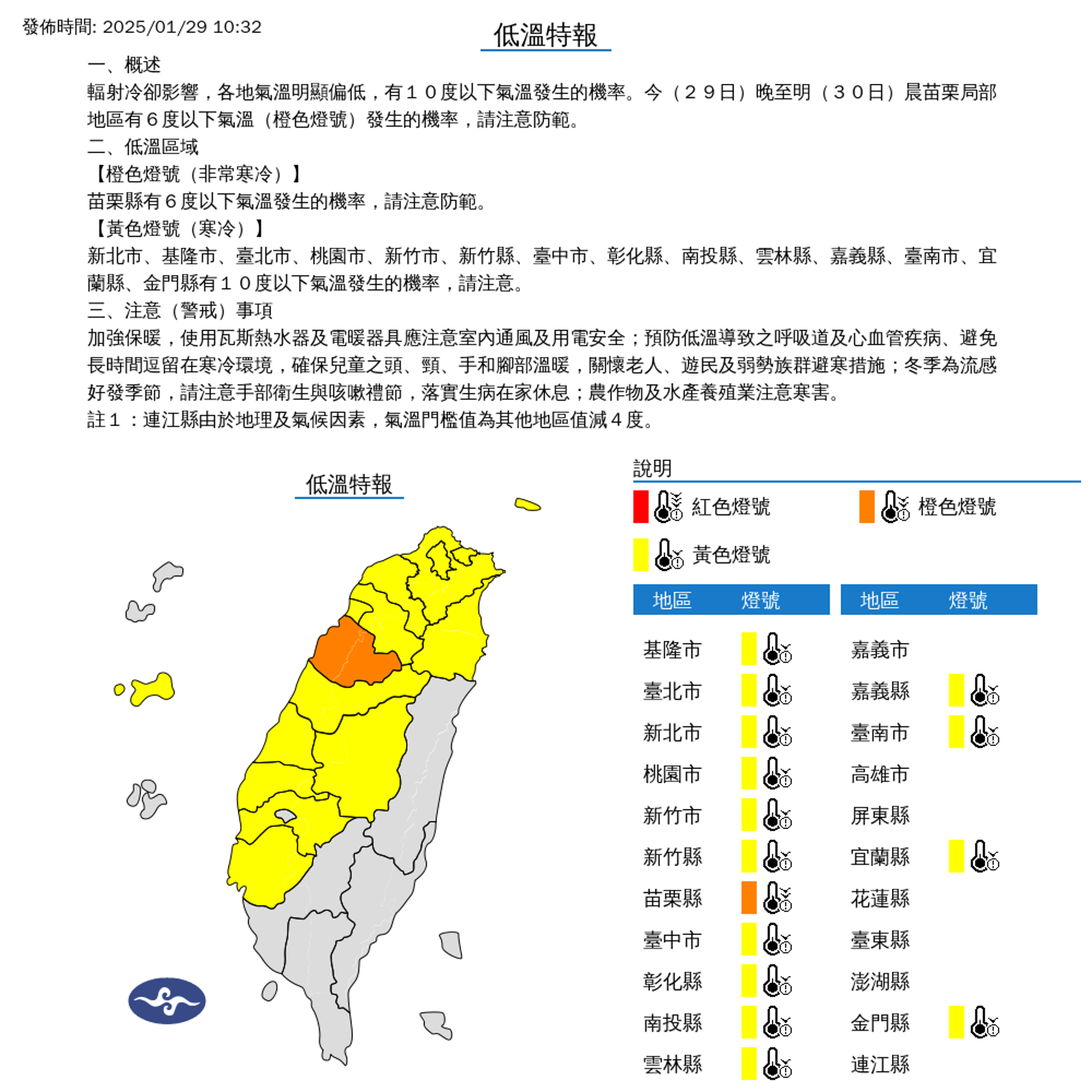 氣象署對15縣市發布低溫特報,其中苗栗縣呈橙色燈號,有6度以下氣溫發生的機率。(氣象署提供)
