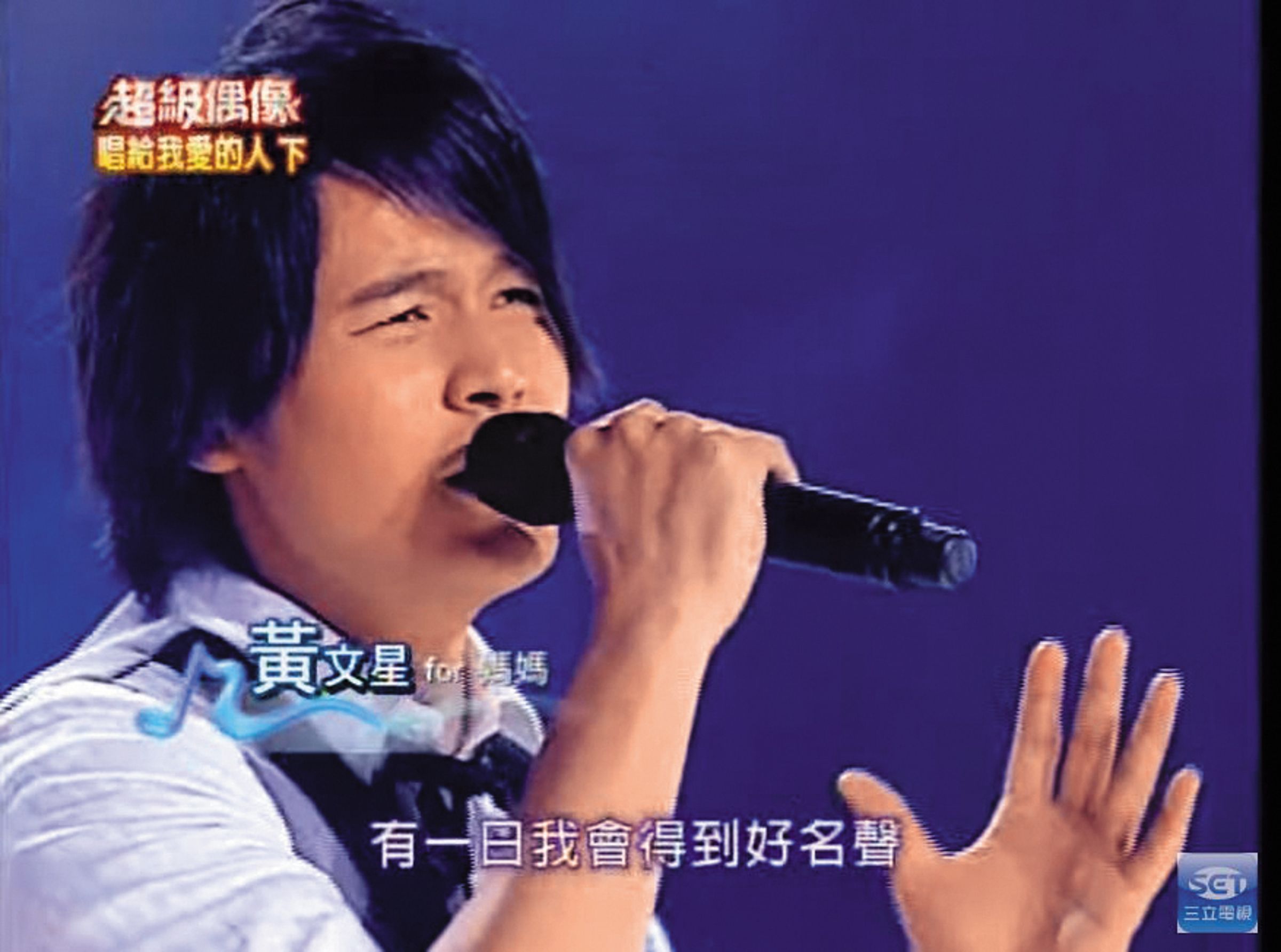 黃文星當年是《超級偶像》歌唱選秀出身,還拿下第22屆金曲獎流行音樂類「台語男歌手獎」,年初還趕上尾牙場,賺上百萬元。(翻攝自三立電視YouTube)