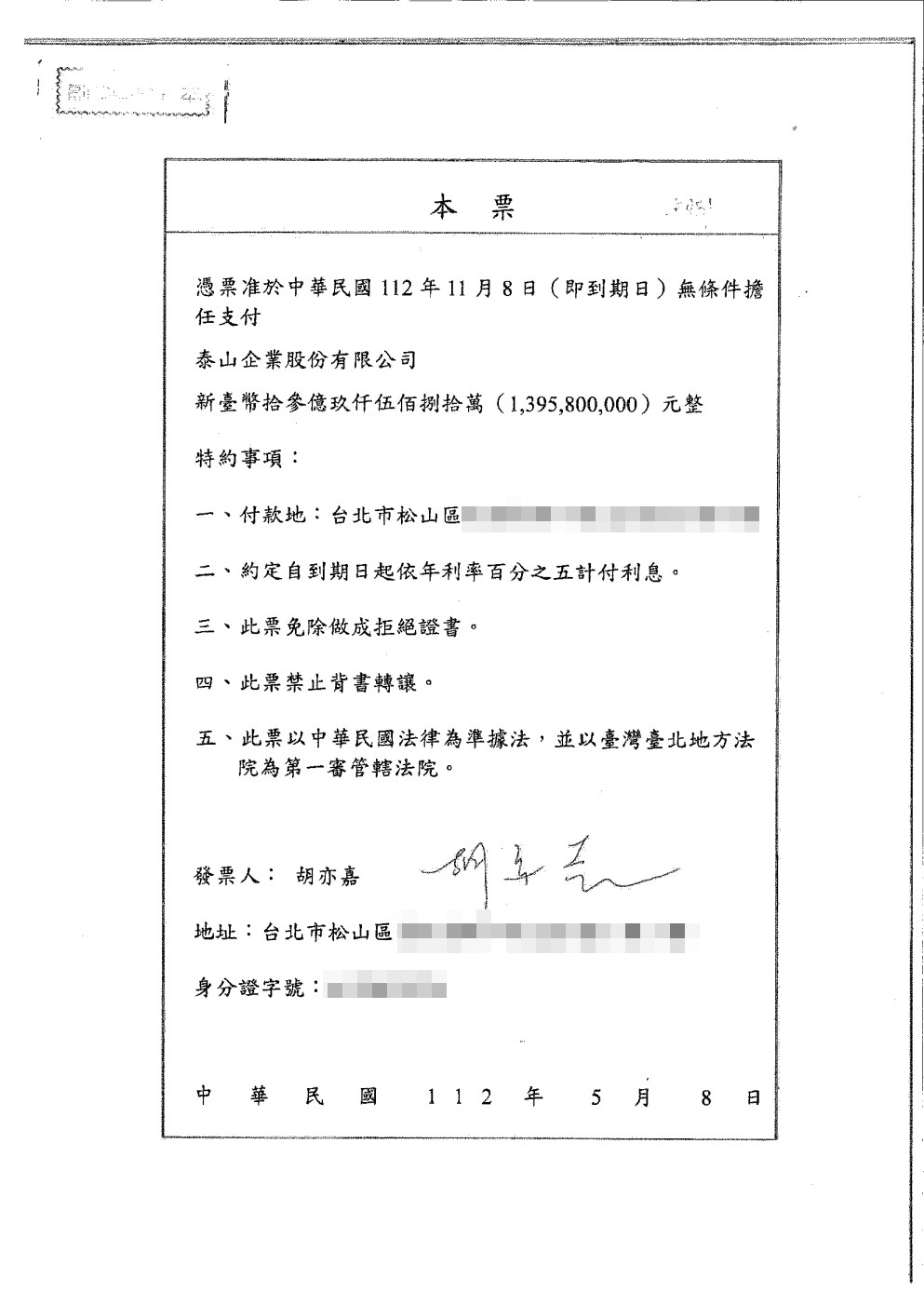 泰山公司提出胡亦嘉親簽的這張本票，證明當初街口股權交易是「代收」性質，胡亦嘉無權動支。（泰山股東提供）