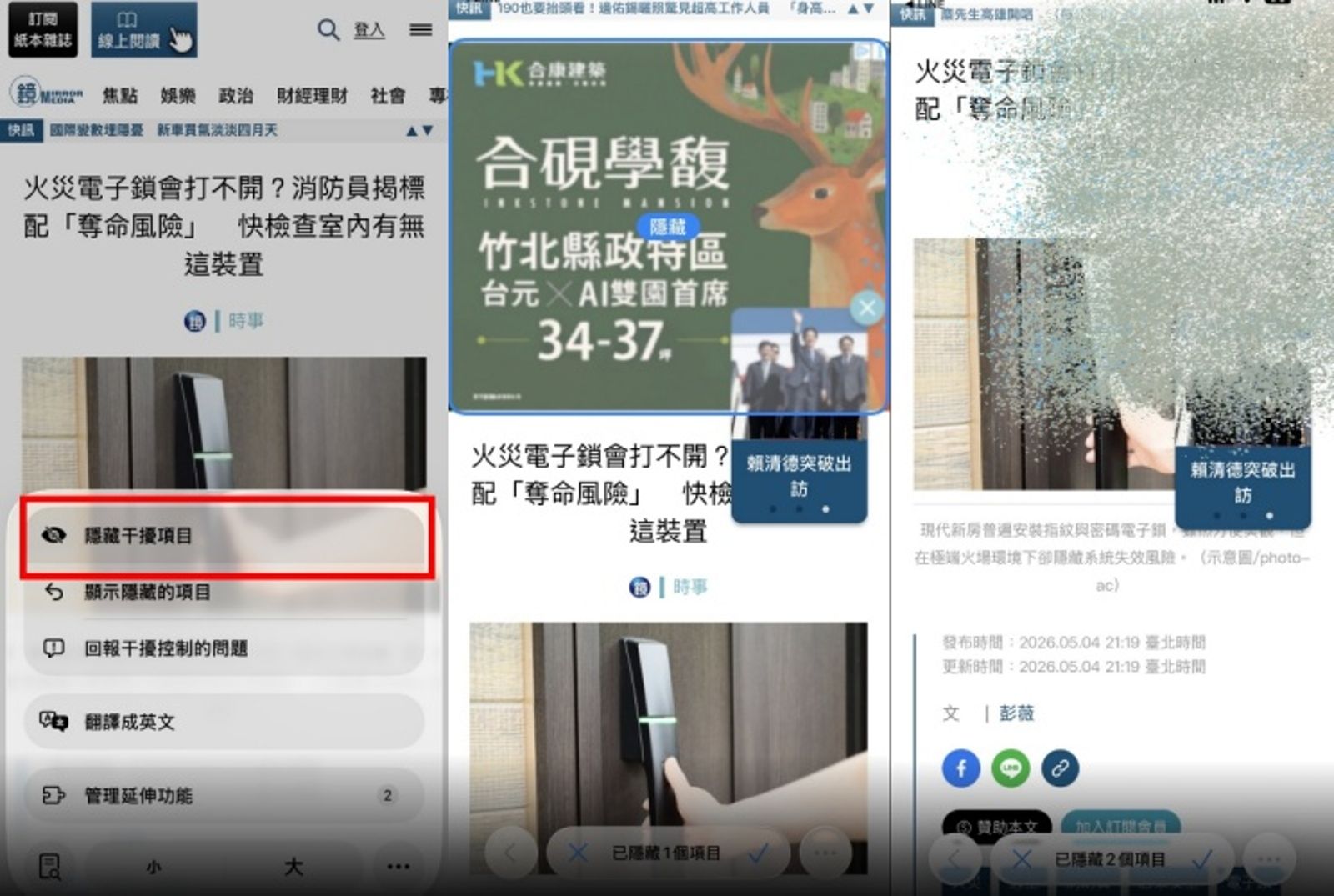 透過網址列左側的選單，使用者可按「隱藏干擾項目」，並手動點選想精準排除的網頁上雜訊