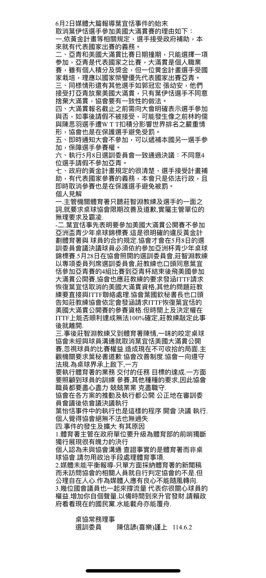 桌協7點聲明。（翻攝自黃捷臉書）