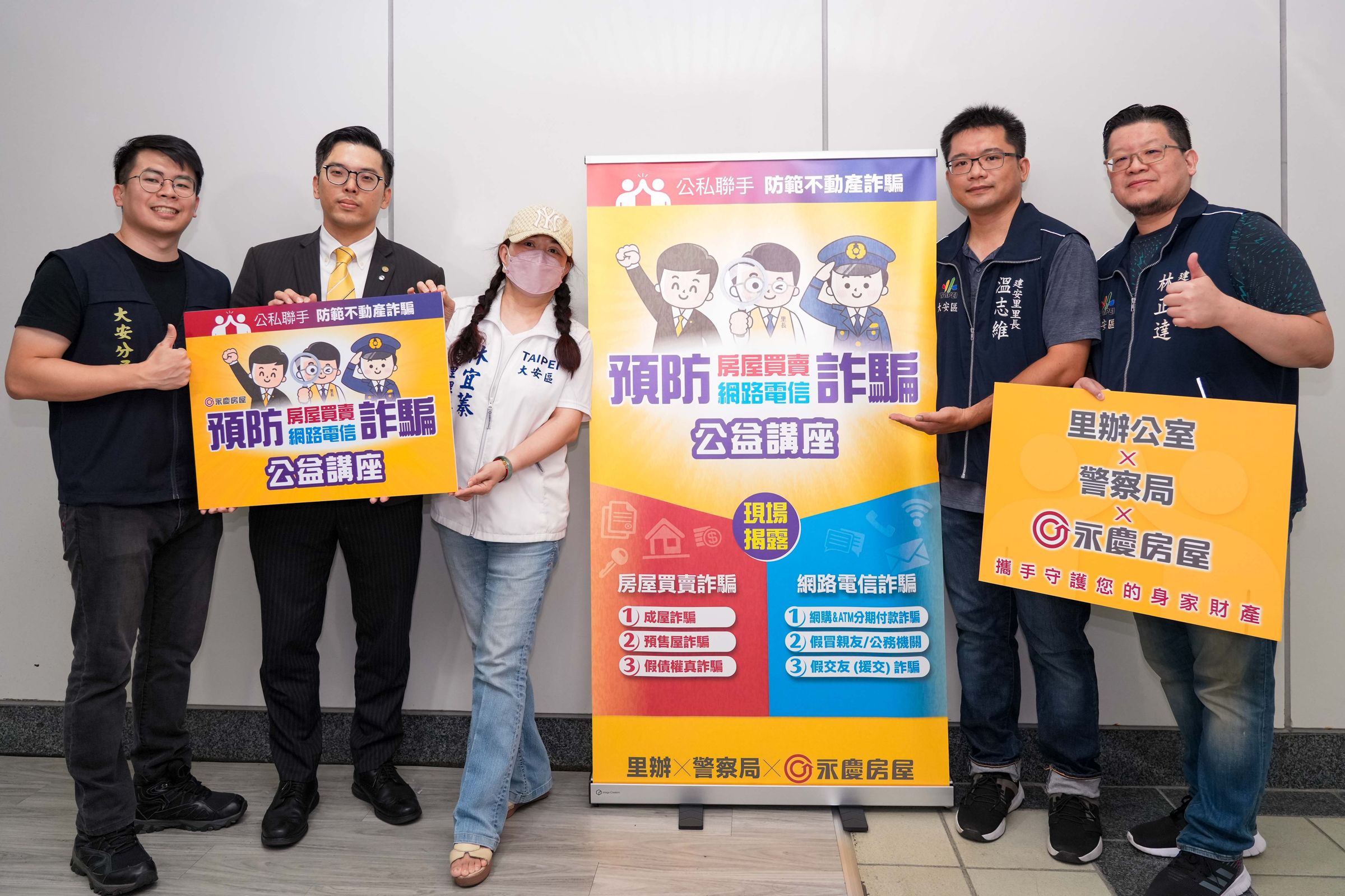 永慶房屋攜手里長、警方，三方合辦防詐公益講座，保護民眾財產。