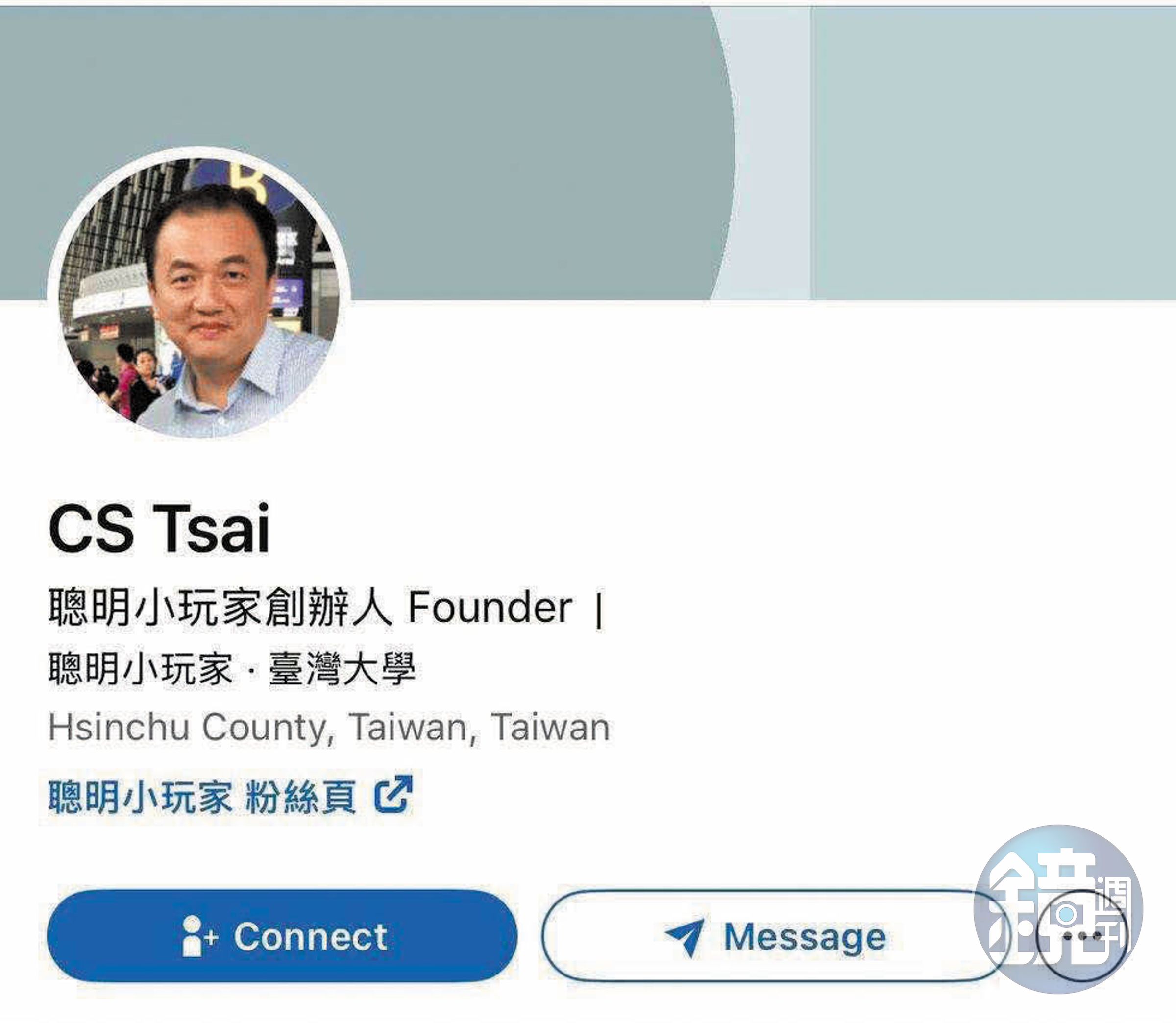 蔡政雄改名蔡兆霖、創立聰明小玩家,如今再度爆發爭議。(翻攝linkedin)