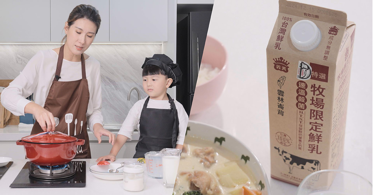 小朋友也能是小神廚！料理是一項不限年齡、適合親子共廚的趣味活動。現在就跟營養師宋明樺一起，製作一道簡單又營養滿分的鮮乳料理吧！