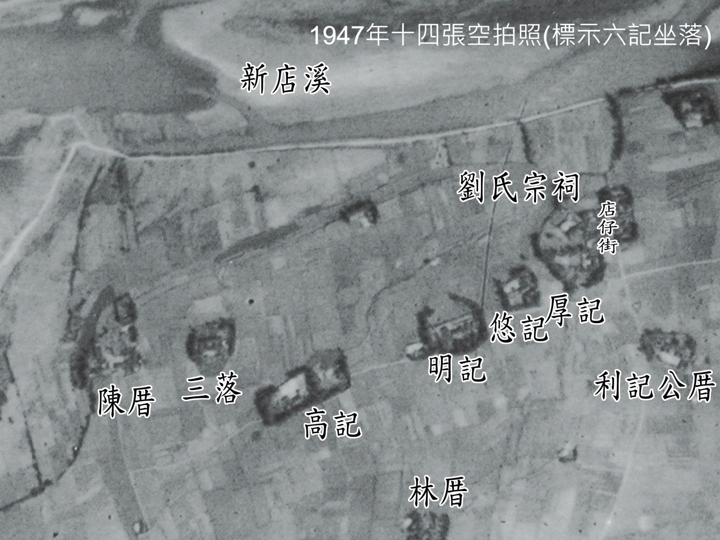 圖為劉氏六記古厝坐落位置。(新店文史館「再現十四張藜閣留輝風華文件展」提供)