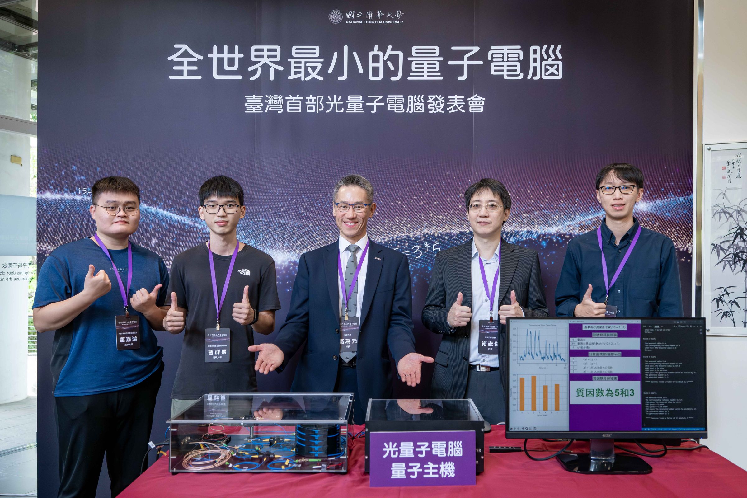 清華大學今天宣布成功研發出全世界最小的量子電腦。(清華大學提供)