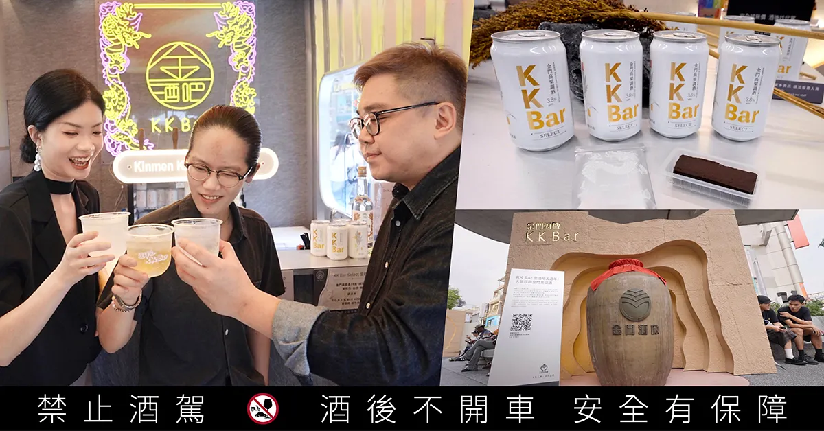 一年一度的 KK Bar 金酒吧再度回歸，即日起至9月13日首度進駐中山商圈，跟著《鏡週刊》特派金妮開箱限定新品、高粱調酒與品牌空間，感受金門高粱酒走進城市生活的全新風貌。