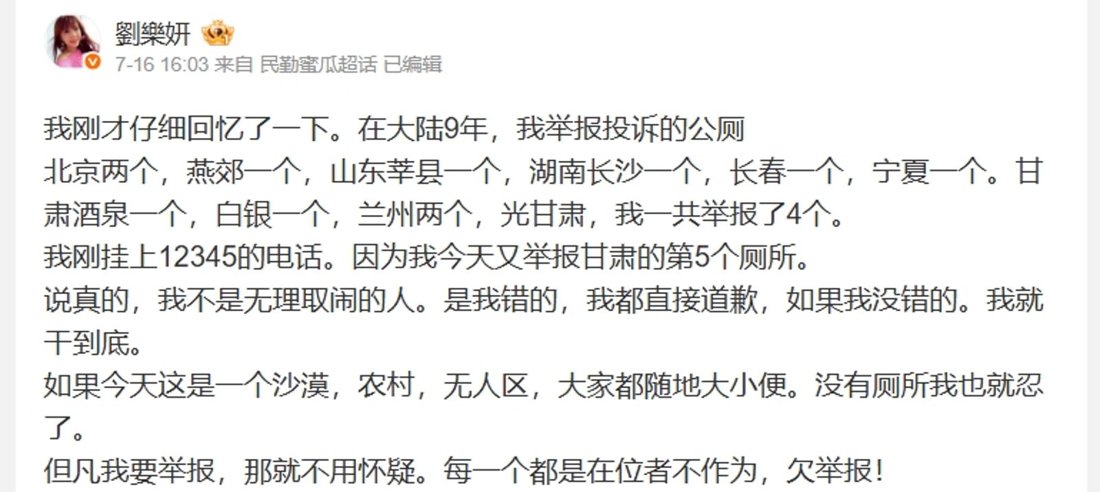 劉樂妍自曝在中國到處檢舉廁所。(翻攝自劉樂妍微博)