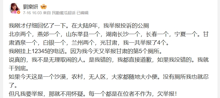 劉樂妍自曝在中國到處檢舉廁所。(翻攝自劉樂妍微博)