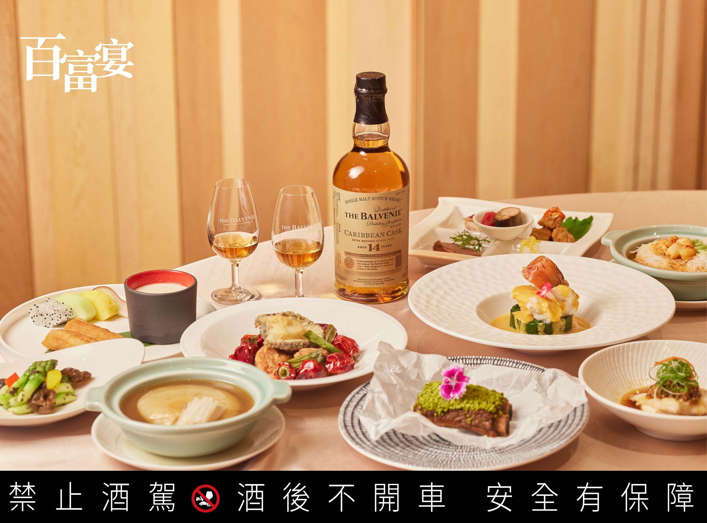 台北萬豪酒店宴客樓首推NT$3880套餐,搭配「百富14年加勒比海蘭姆桶」極致之選。