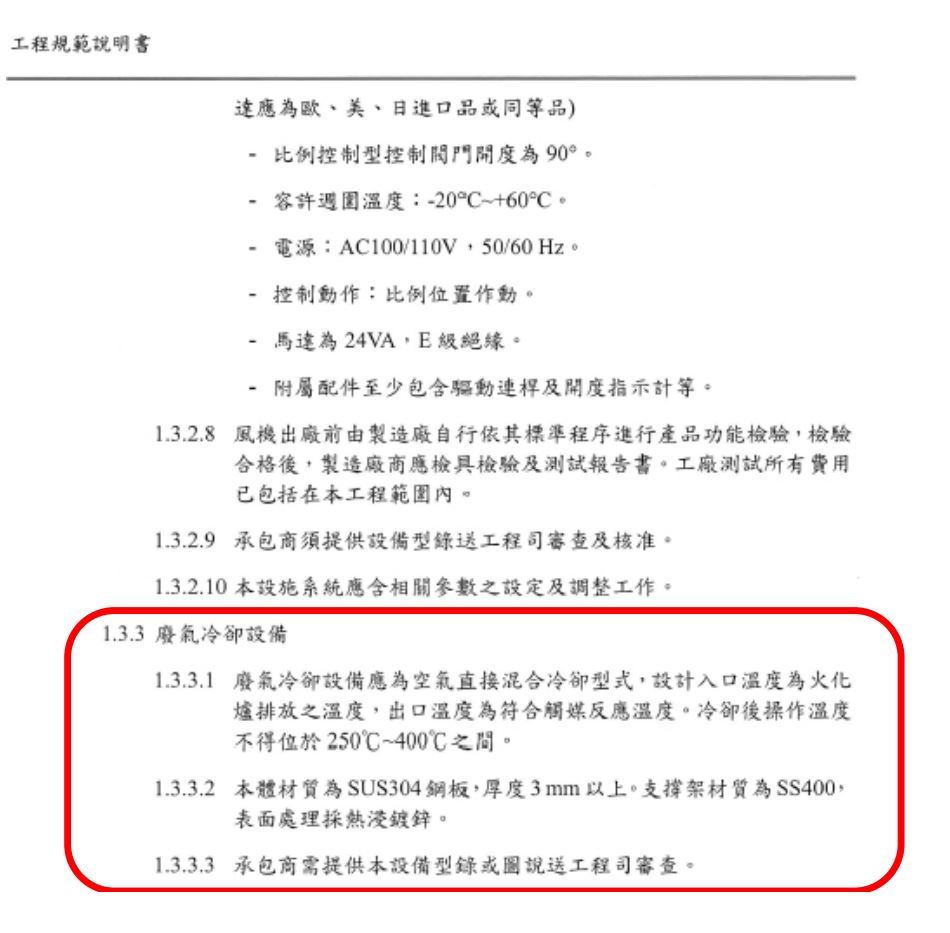 根據環境影響說明書內容，高溫廢氣必須採用氣冷急速冷卻方式，但台南殯館所的招標內容卻規定要採用「空氣直接混合」進行降溫，引發質疑。（翻攝畫面）