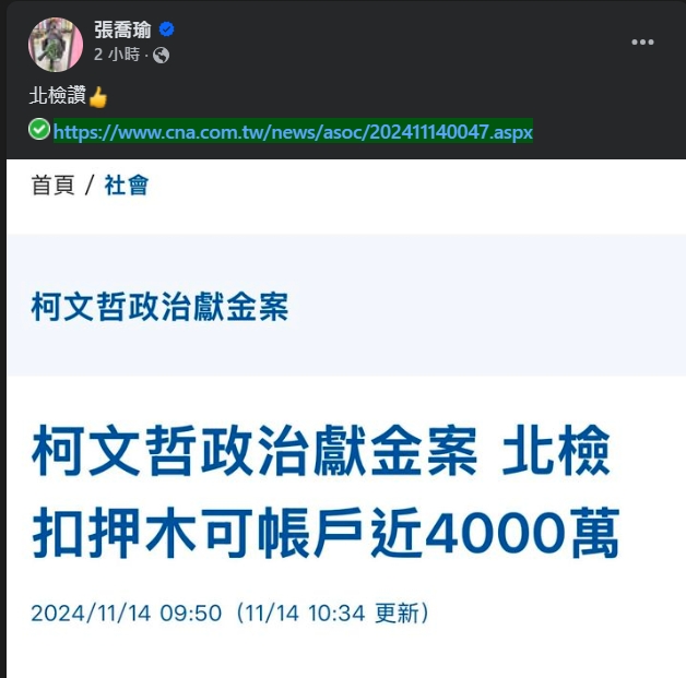 張喬瑜加入國民黨後，首篇貼文就是大讚北檢。（翻攝自臉書＠張喬瑜）