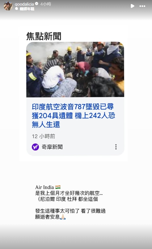 愛莉莎莎今在IG發文透露,這次出事的印度航空她上個月才剛搭過好幾次。(翻攝自Instagram)