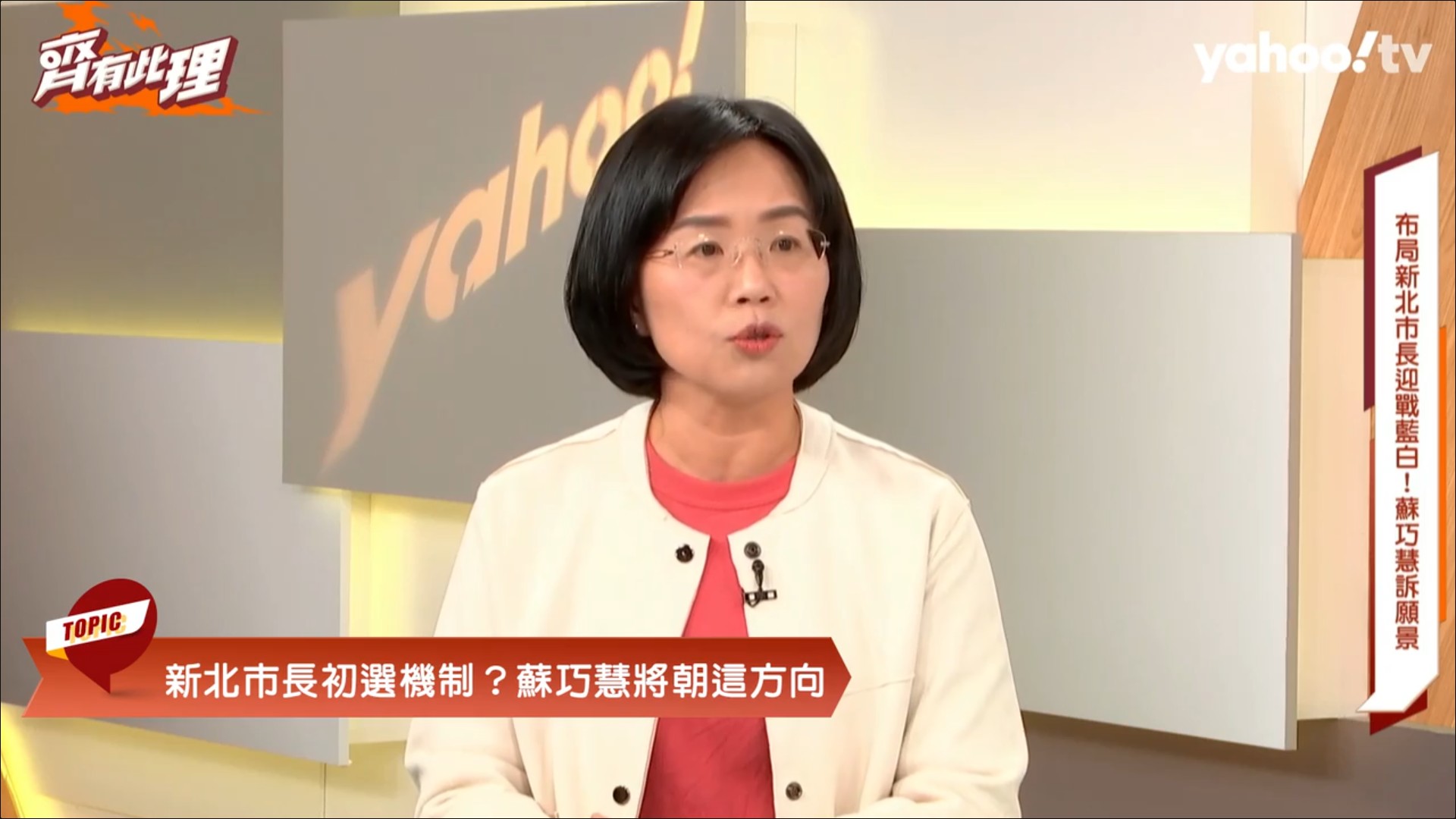 蘇巧慧表態，要讓大家認可她的能力。（翻攝YahooTV）