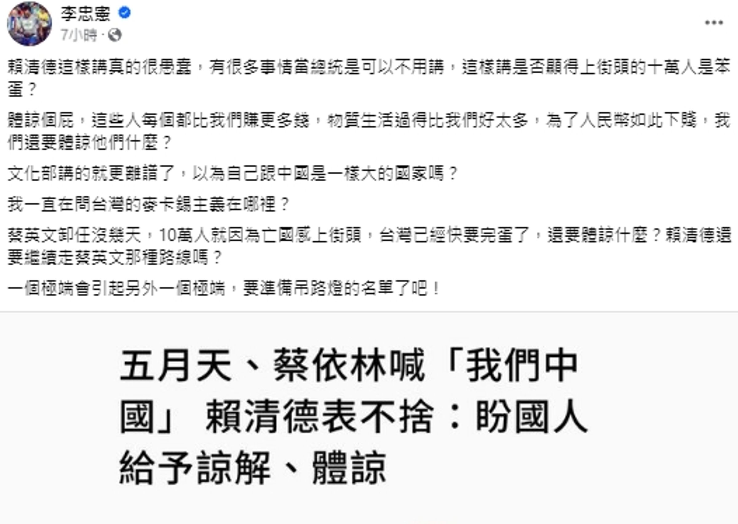 針對賴清德一番言論,學者李忠憲在臉書上發表看法。(翻攝自李忠憲臉書)