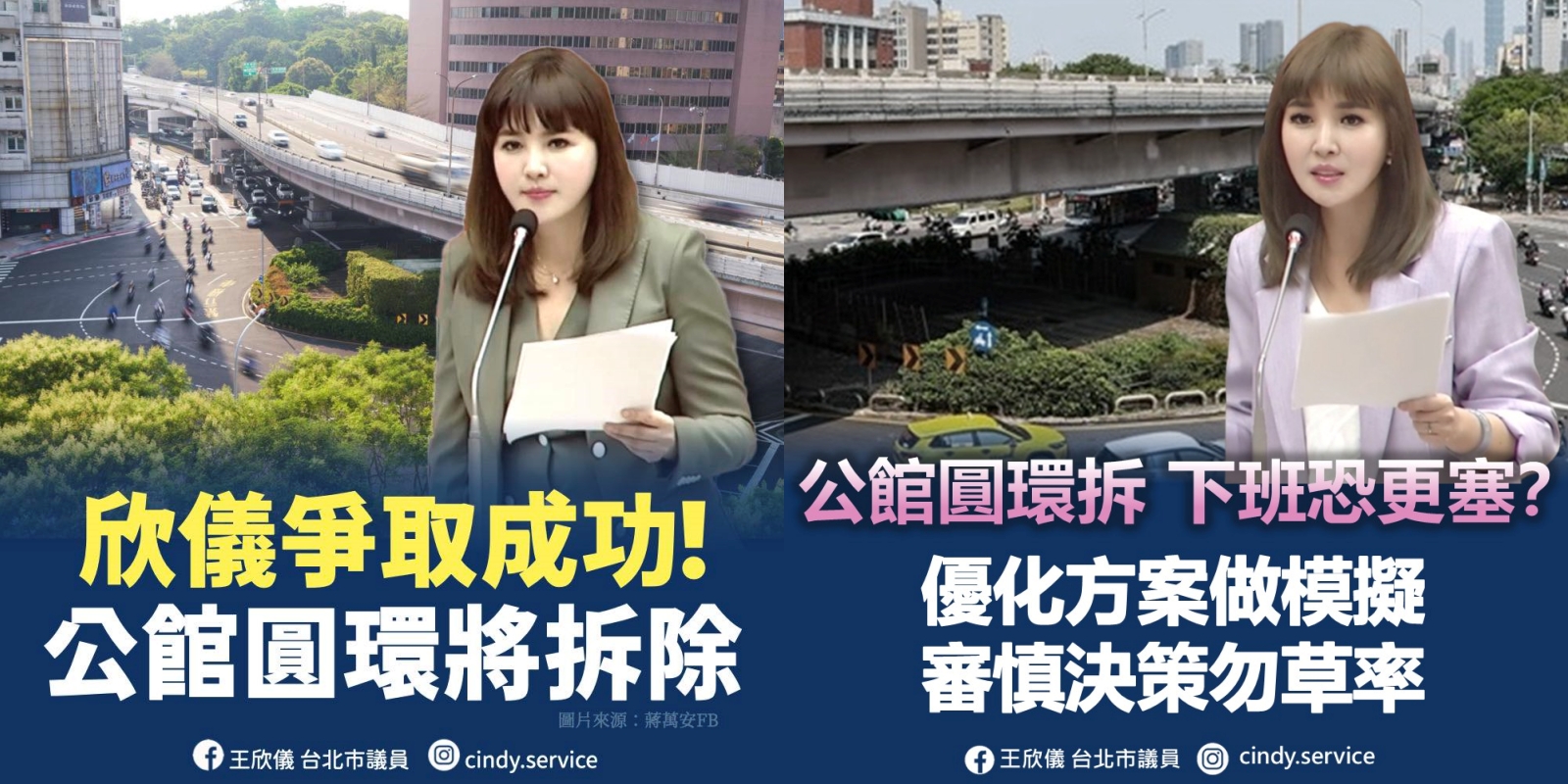 王欣儀今年3月發文喊成功爭取拆除公館圓環，但在北市府的定案引發反彈後改口批市府草率決策。（翻攝自王欣儀臉書）
