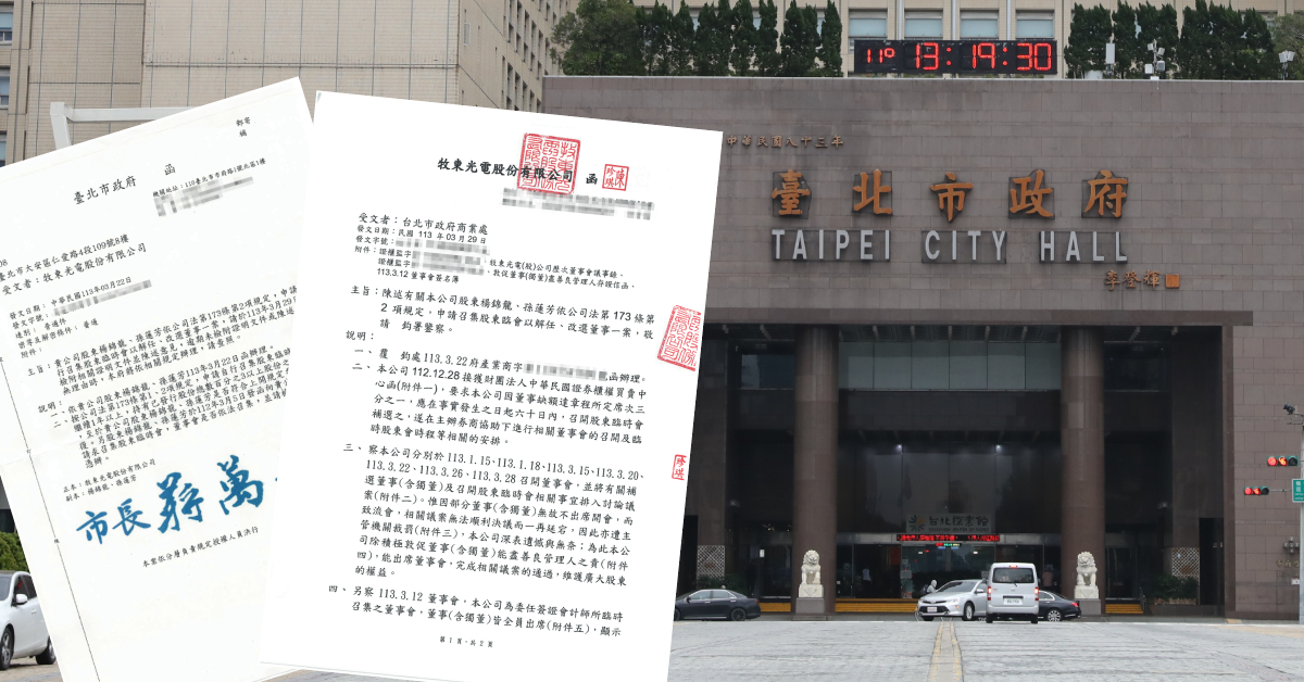 台北市政府遭質疑火速核准牧東光電小股東召開股東臨時會。