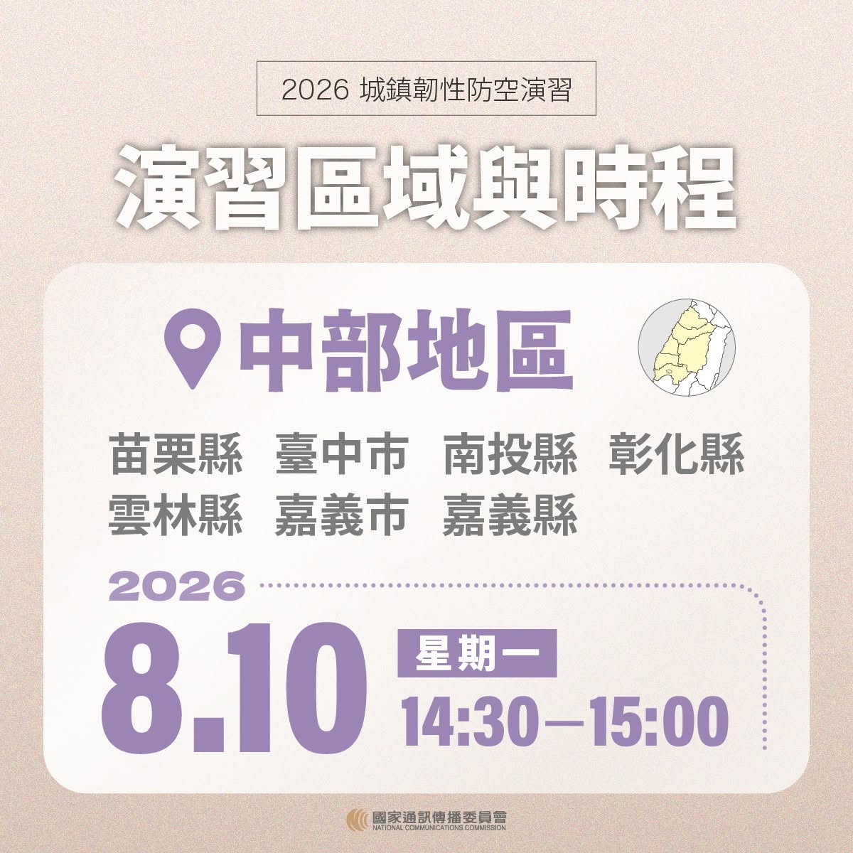 2026城鎮韌性防空演習，首度納入「行動網路受阻」情境演練，NCC說明注意事項。（NCC提供）