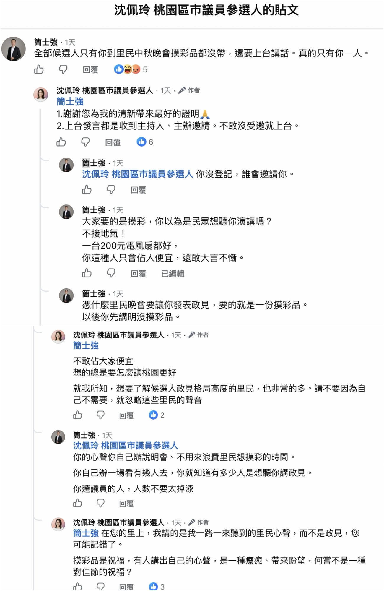 簡士強里長到沈佩玲的臉書留言嗆聲。(翻攝自臉書)
