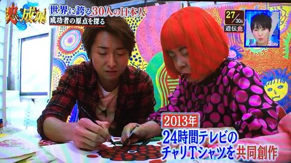 日星ARASHI 嵐成員大野智2013年與草間彌生共同設計《24小時TV》慈善T恤，兩人合作的作品當年銷量突破100萬件，創下節目歷史紀錄。（網路圖片）