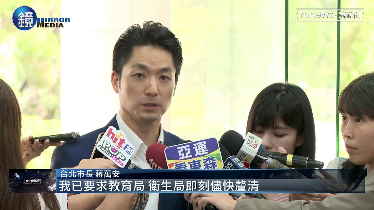北市成淵中學87名9年級生腹瀉 蔣萬安:確保食安才供餐|鏡週刊X鏡新聞
