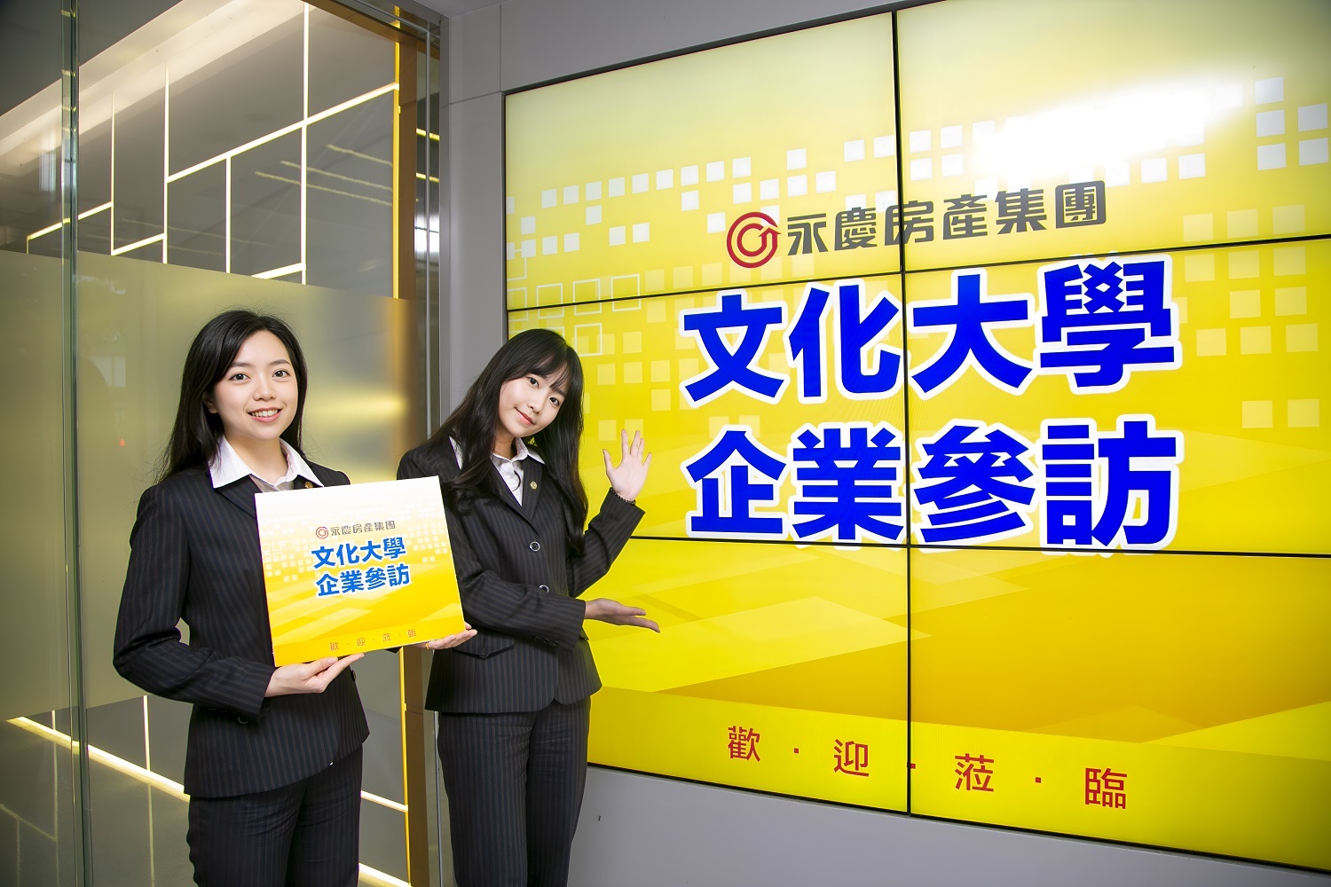 永慶房屋與多所大專院校簽署產學合作備忘錄，投入資源挺學生發揮所學。