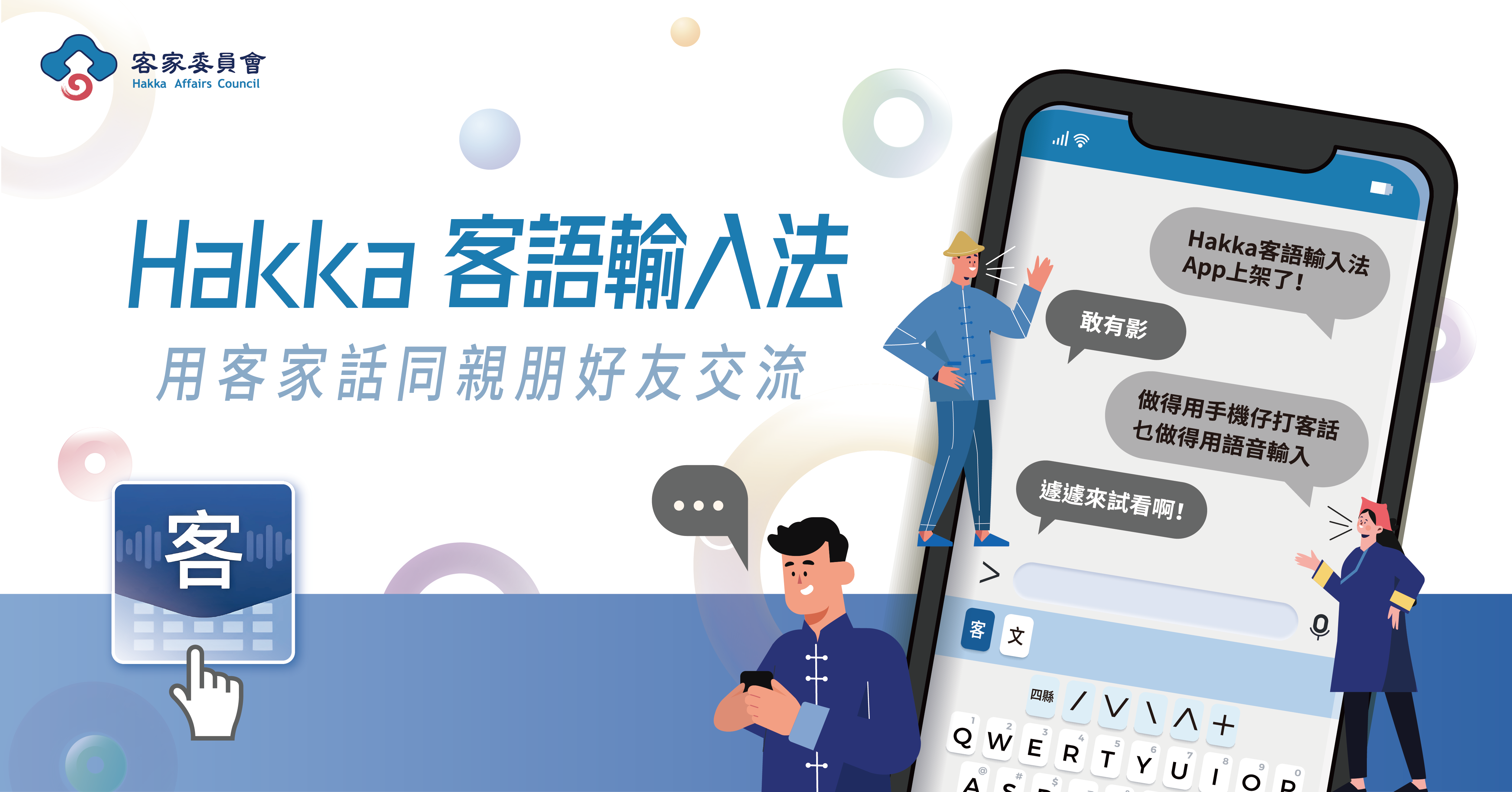 大家一起來講客吧！「Hakka客語輸入法」，讓客語輕鬆進入數位化的世界。