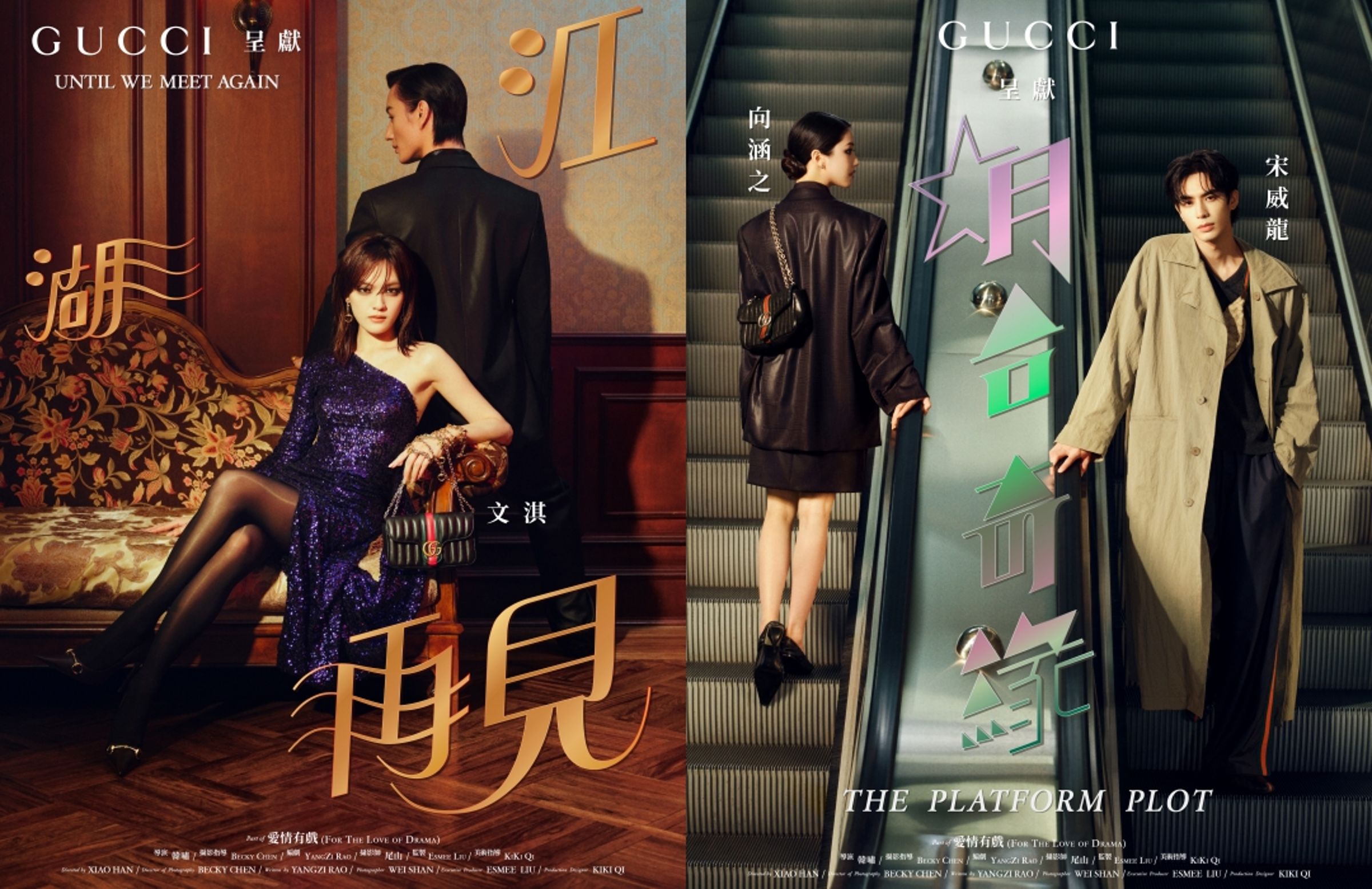 GUCCI呈獻《愛情有戲》七夕情人節廣告，以三部微短劇演繹愛情的戲劇張力。（古馳提供）