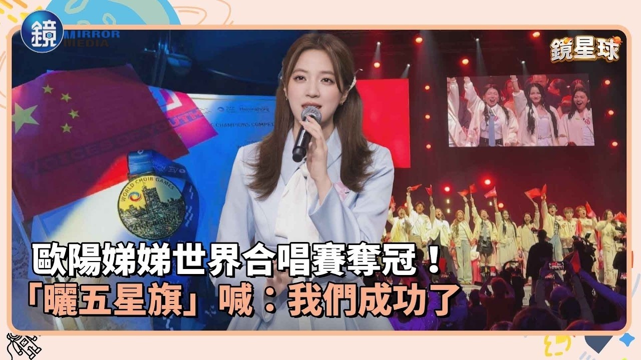 歐陽娣娣世界合唱賽奪冠! 「曬五星旗」喊:我們成功了|鏡週刊X鏡新聞
