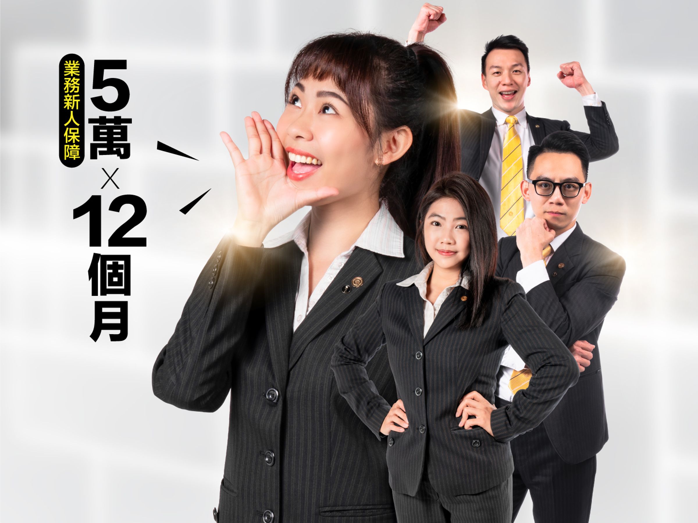 永慶房屋有實力、敢給福利,提供業務新人首年60萬元收入保障。