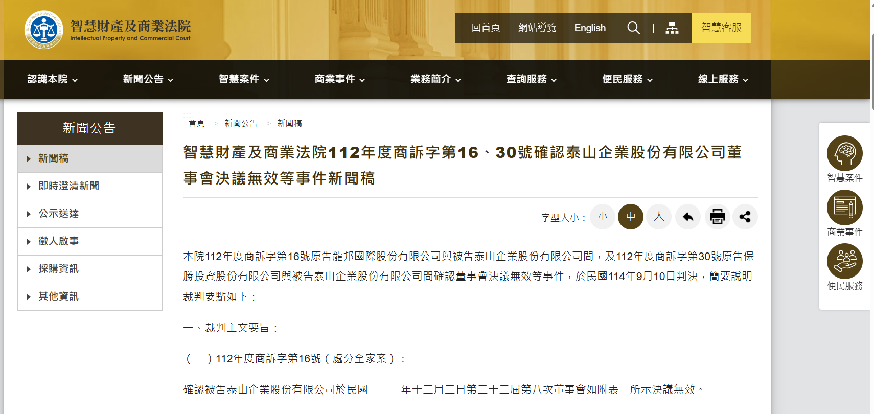智財法院新聞公告指出，泰山36億投資案遭判無效。（翻攝自智財法院網頁）