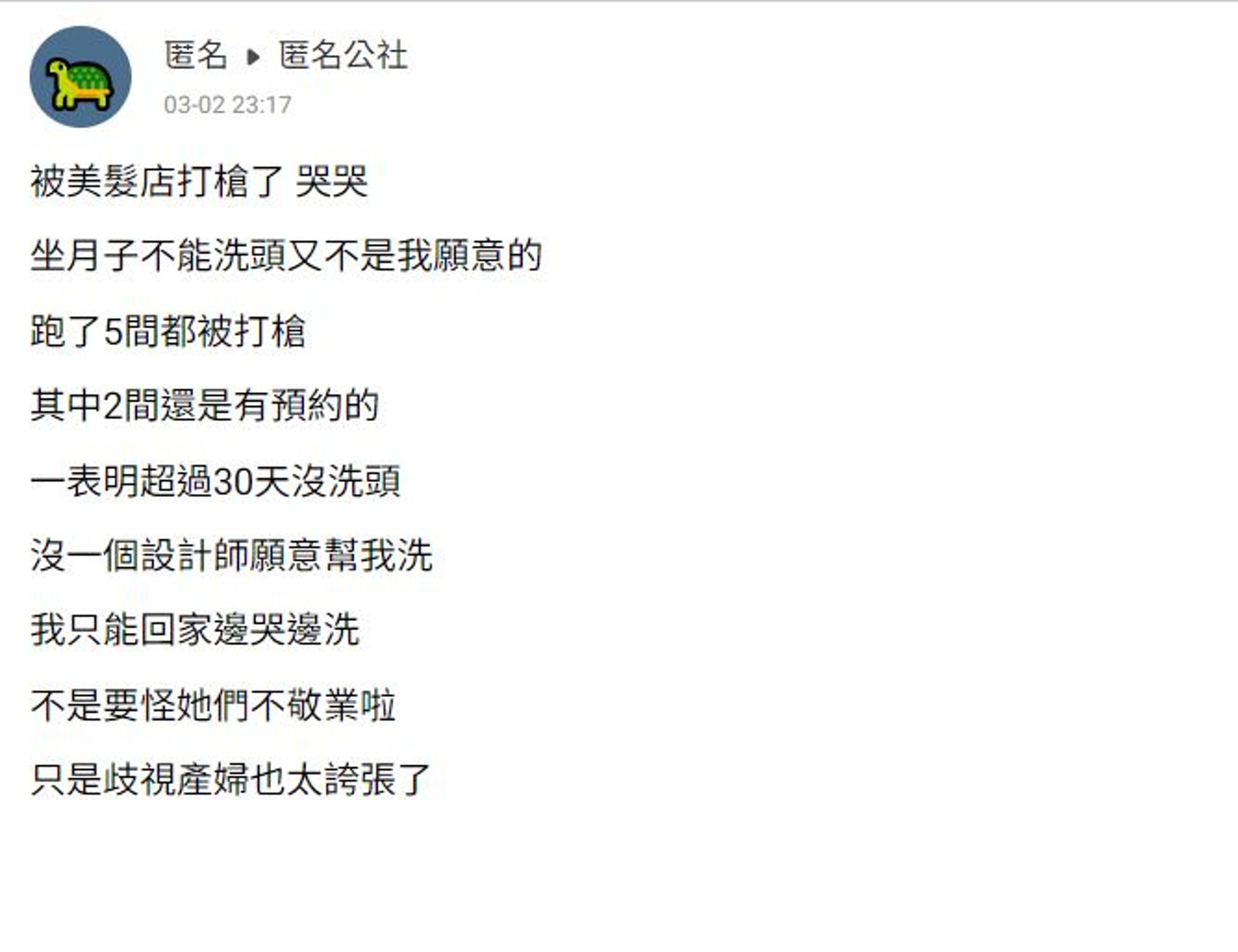 女網友在匿名公社抱怨自己慘被5家美髮店打槍。(翻攝自匿名公社)