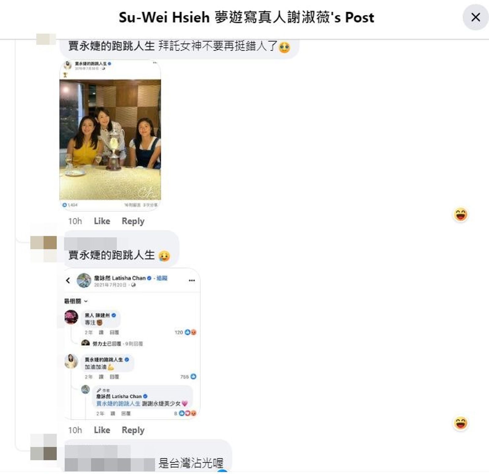 一名網友挖出賈永婕2019年與詹詠然、詹皓晴合照，酸她不要再挺錯人。（翻攝謝淑薇臉書）
