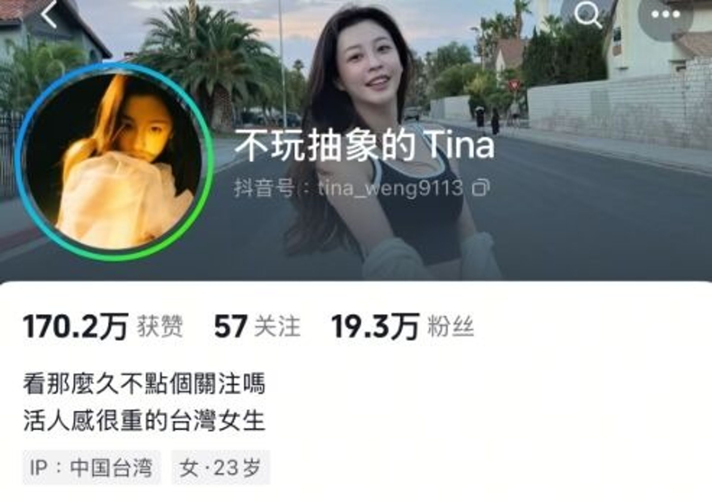 「不玩抽象的Tina」帳號自稱自己是「活人感很重的台灣女生」、今年23歲。(翻攝自抖音)