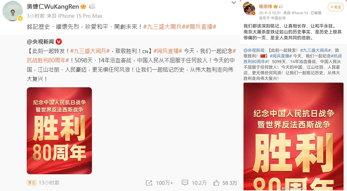 楊宗緯、吳慷仁轉發九三閱兵貼文，附和中國官媒。（翻攝微博）