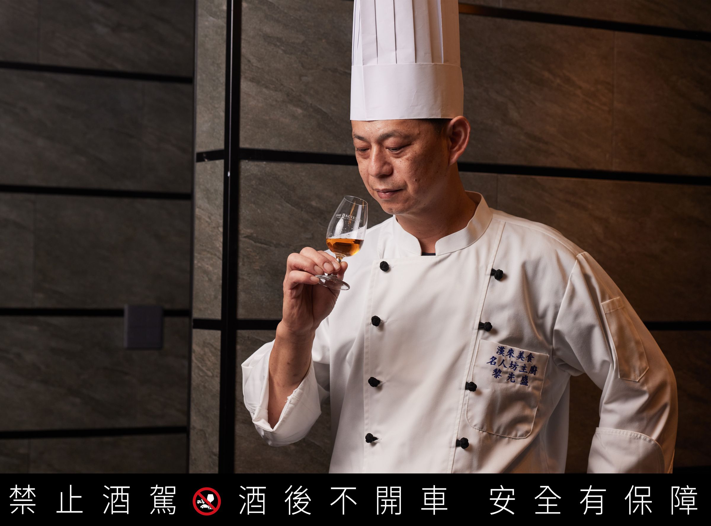 黎光盛主廚說：「百富14年加勒比海蘭姆桶，醇熟甜美，純飲或搭餐皆宜。」