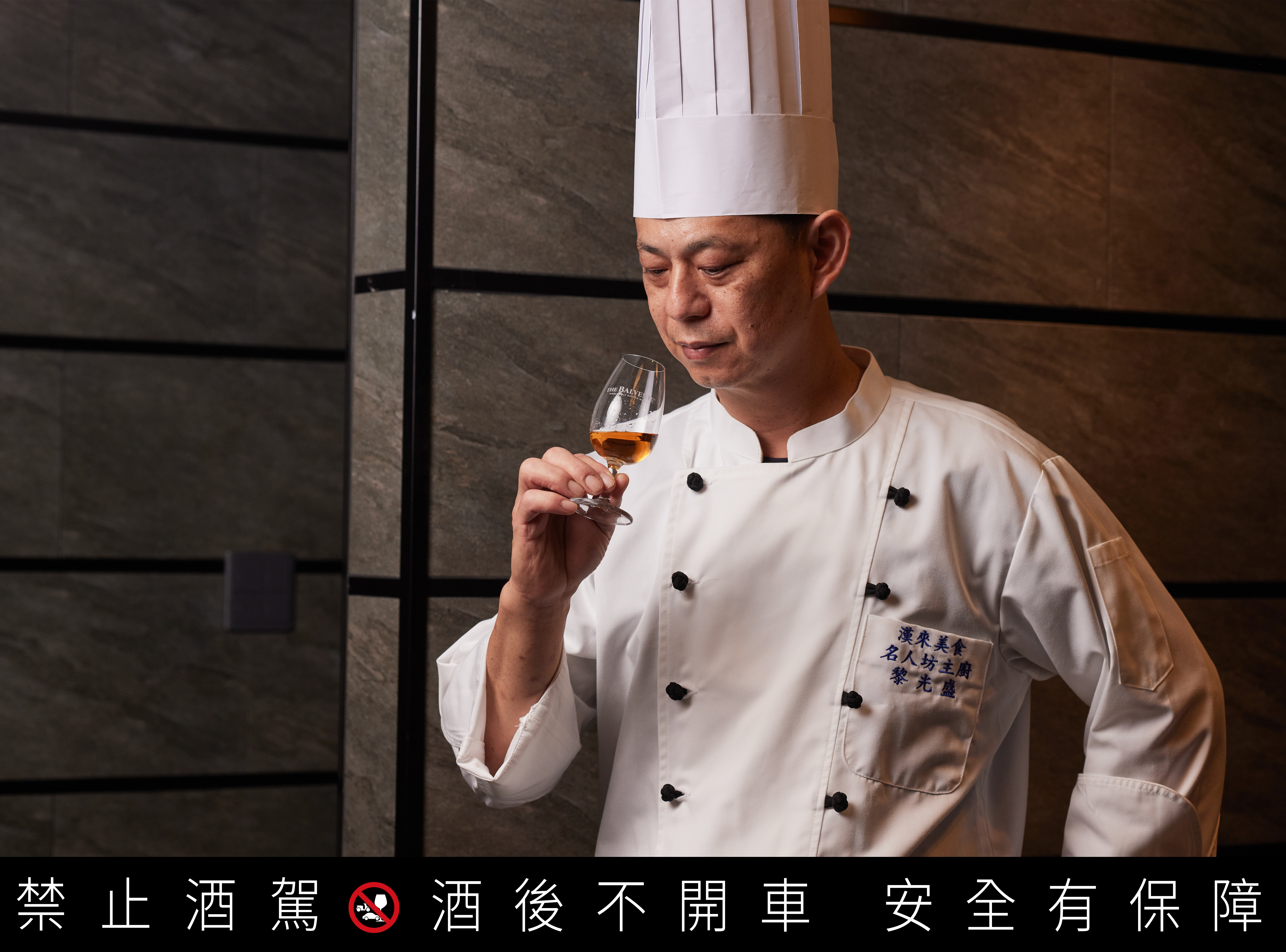 黎光盛主廚說：「百富14年加勒比海蘭姆桶，醇熟甜美，純飲或搭餐皆宜。」