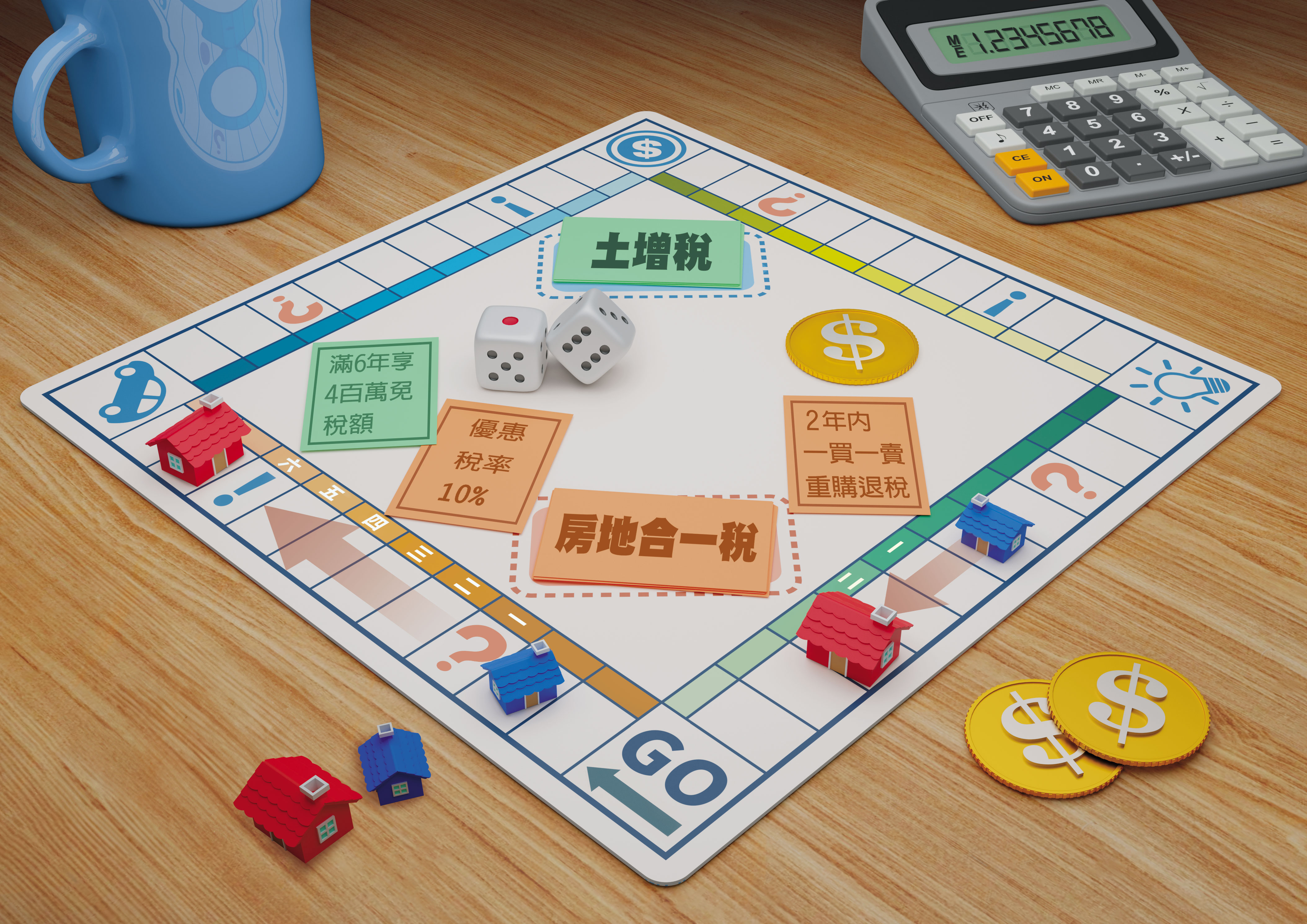 房地合一稅和土地增值稅雖然負擔重，但換屋族若符合自住相關條件，可以享退稅。