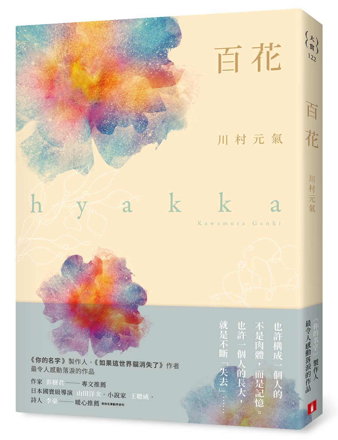 《百花》是川村元氣藉由祖母罹患阿茲海默症作為靈感所寫下的小說，他也親自擔任導演將作品影像化。（皇冠文化提供）
