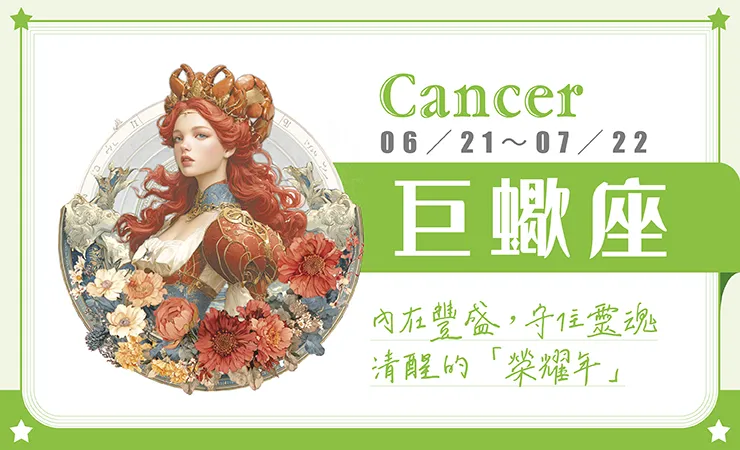 瑪法達星座運勢／巨蟹座　01.21~01.27