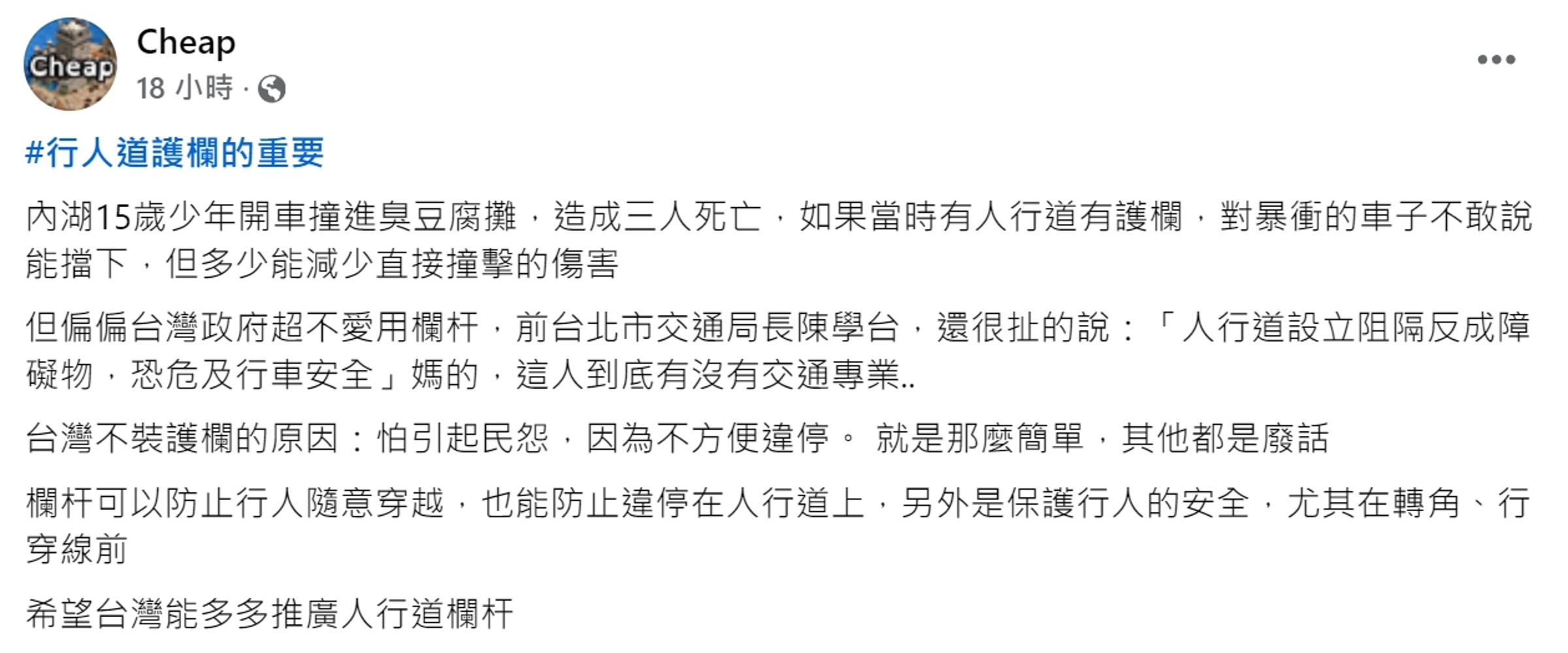 網紅Cheap昨於臉書po文，提到台灣不裝人行道護欄的原因。（翻攝自Cheap臉書）