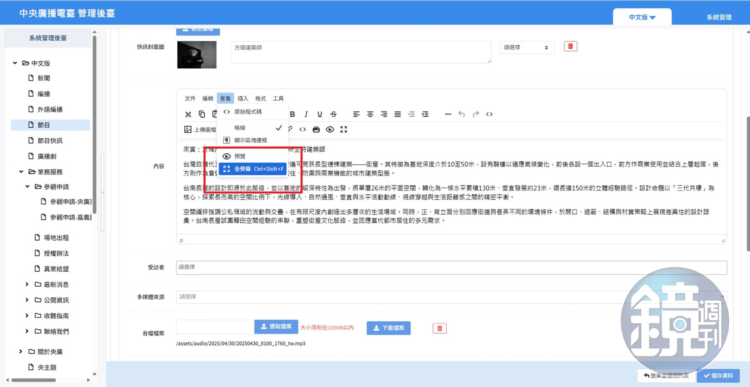 央廣後台編輯器「全螢幕」為簡體字。