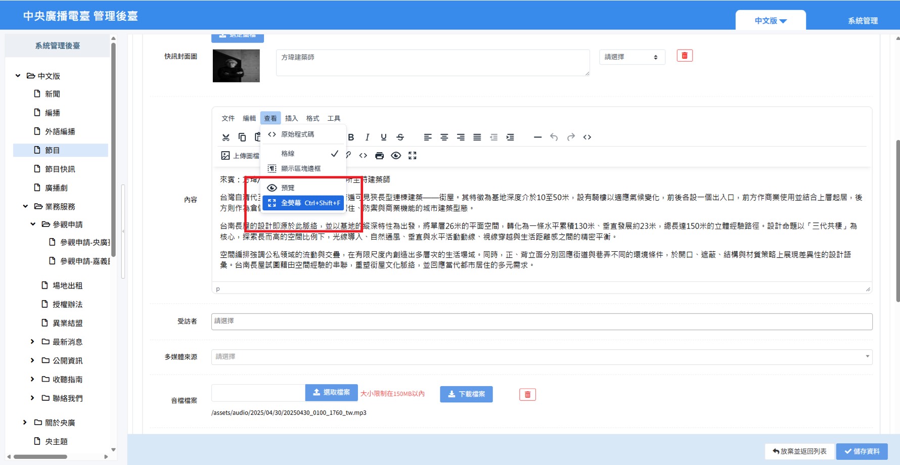 央廣後台編輯器「全螢幕」為簡體字。