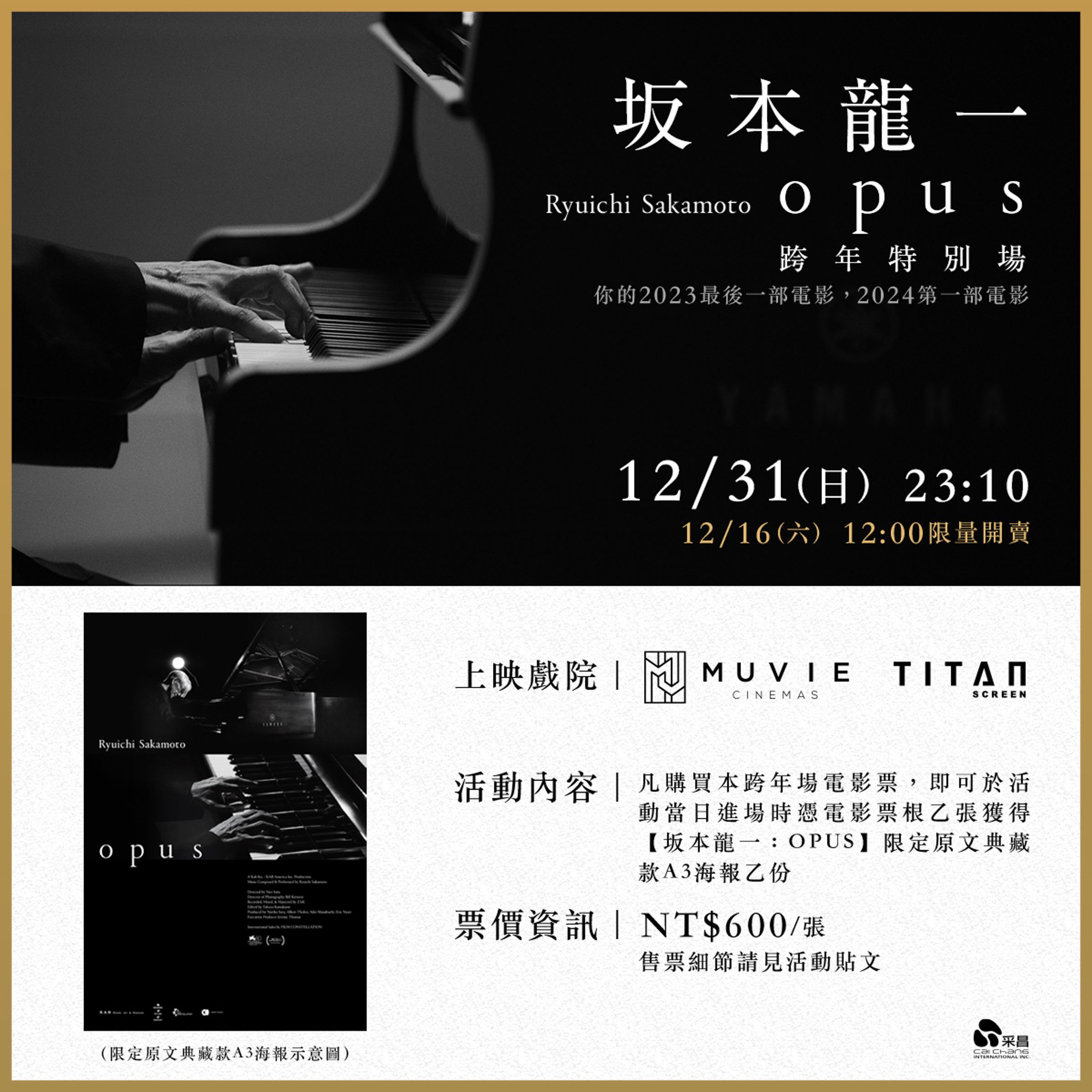《坂本龍一:OPUS》音樂電影由坂本龍一親自選曲,涵蓋職業生涯各階段的20首精典曲目。(采昌國際多媒體提供)