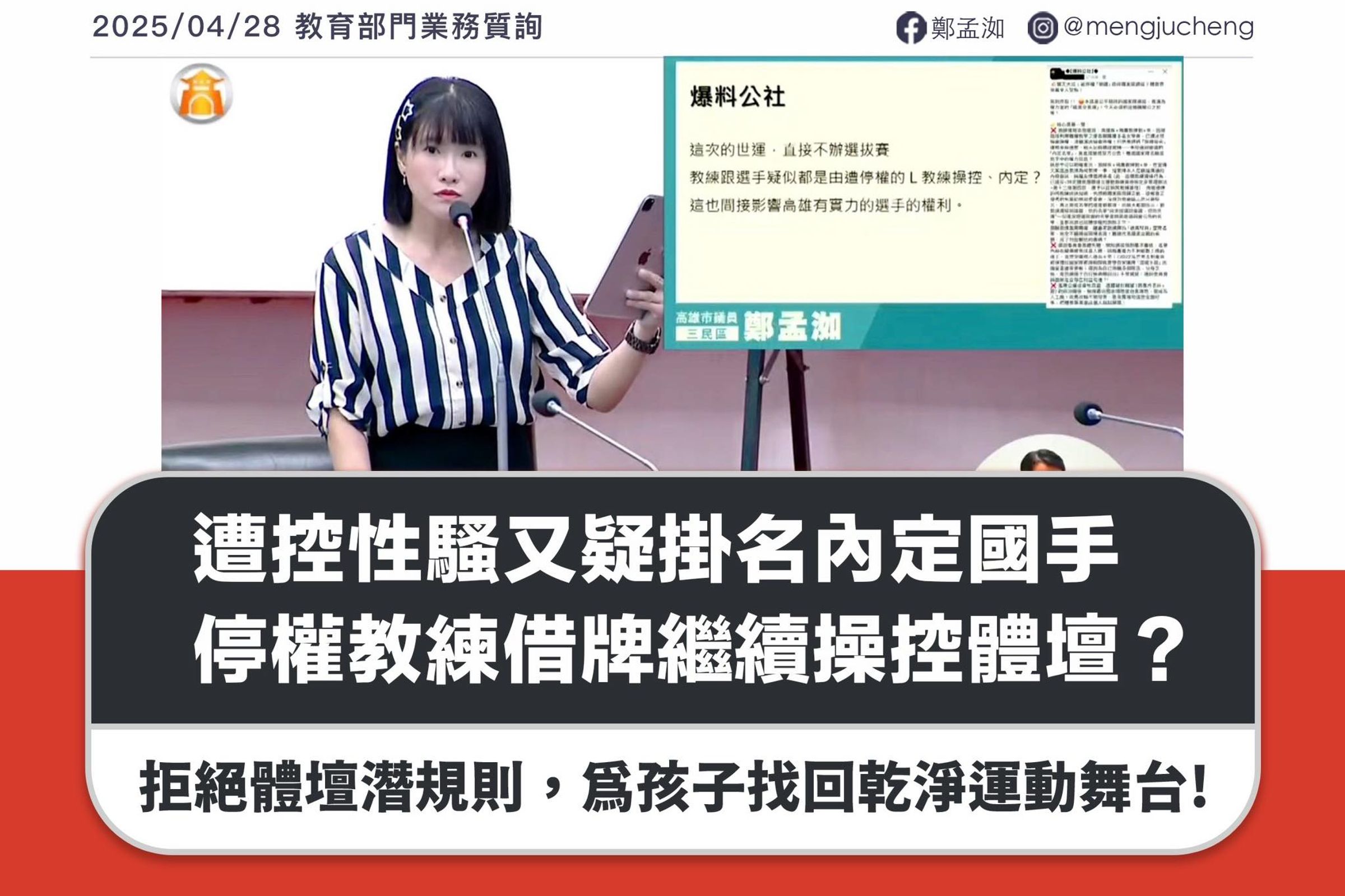 高雄市議員鄭孟洳揭露L教練長期以教學之名對未成年女球員進行性騷擾。(翻攝鄭孟洳臉書)
