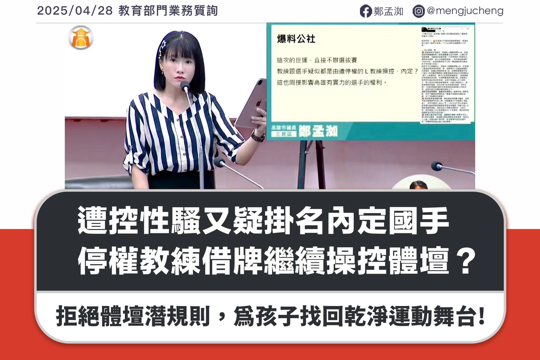 高雄市議員鄭孟洳揭露L教練長期以教學之名對未成年女球員進行性騷擾。（翻攝鄭孟洳臉書）