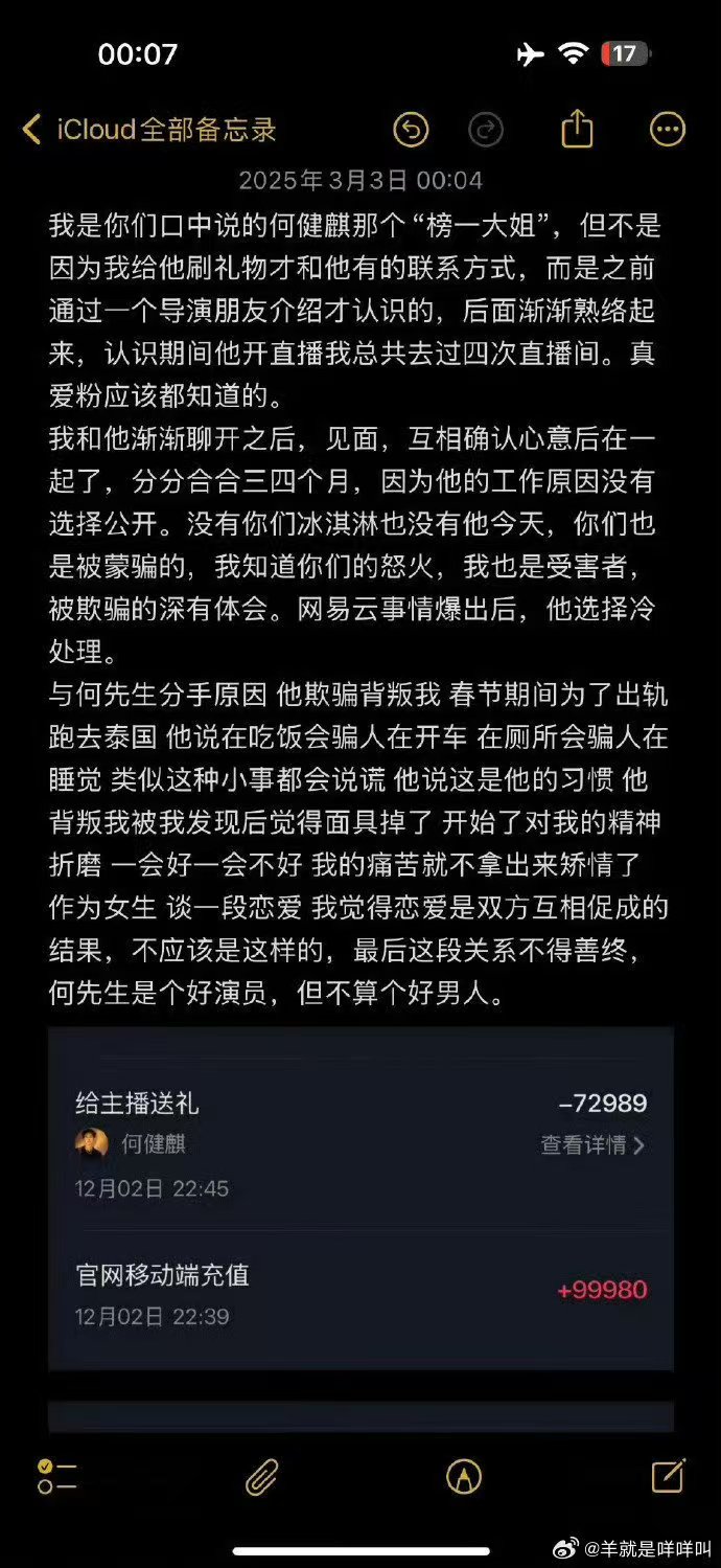 「榜一大姐」爆料何健麒劈腿，並曬出曾打賞何健麒直播的轉帳紀錄與兩人親密照。（網路圖片）