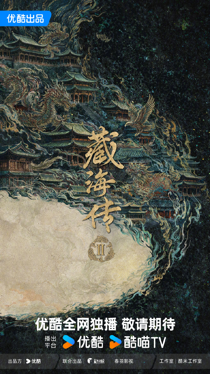 陸劇《藏海傳》第二季海報公開，網友敲碗原班人馬回歸。（翻攝優酷微博）