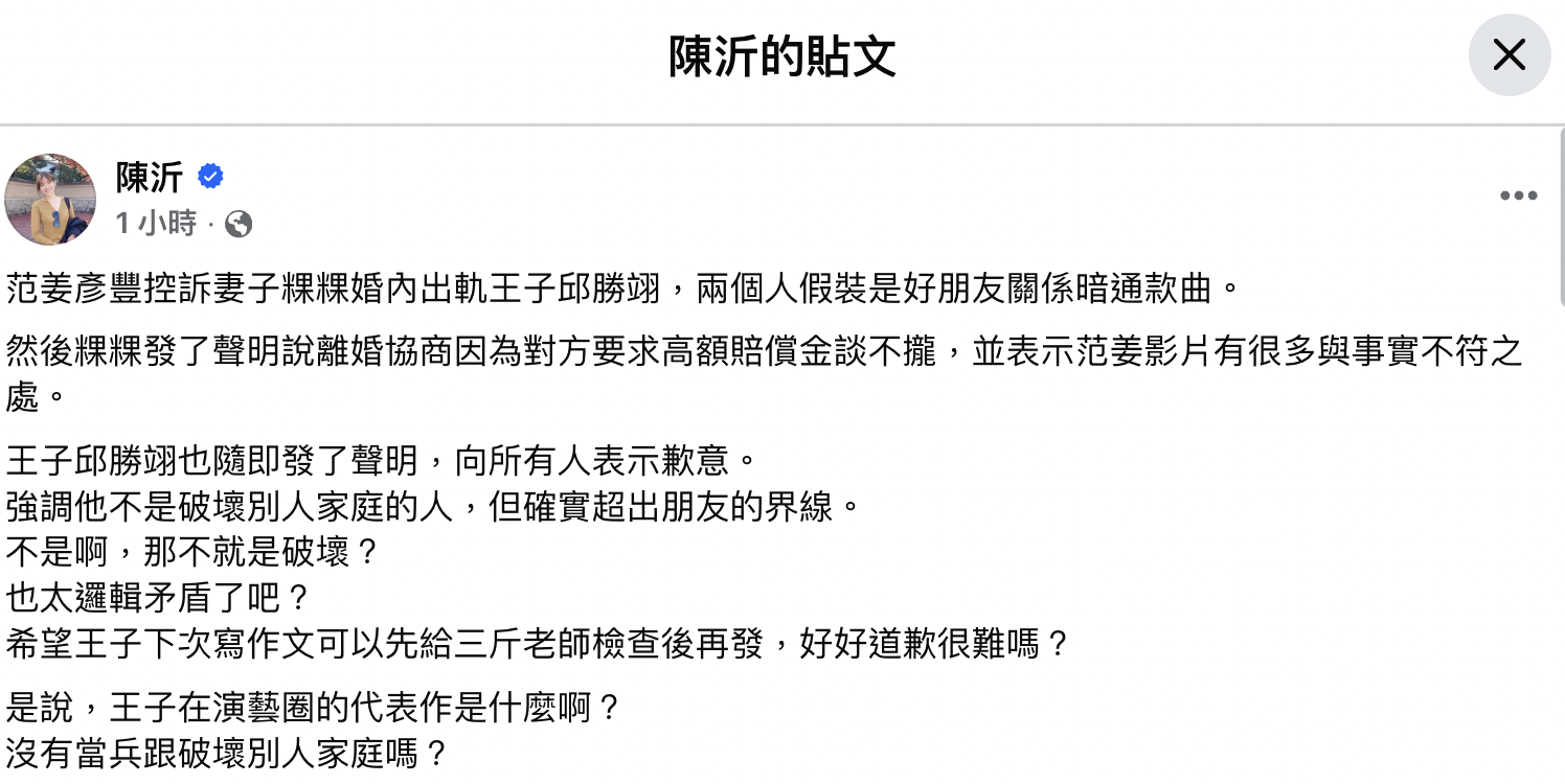 陳沂批評王子的道歉聲明,邏輯矛盾。(翻攝自陳沂臉書)